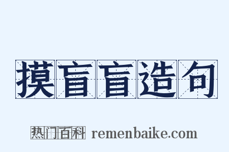 摸盲盲造句是什么意思的图片
